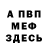 Меф мука Saro Karibyan